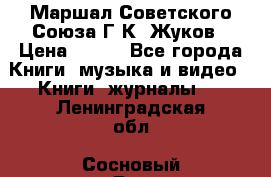 Маршал Советского Союза Г.К. Жуков › Цена ­ 400 - Все города Книги, музыка и видео » Книги, журналы   . Ленинградская обл.,Сосновый Бор г.